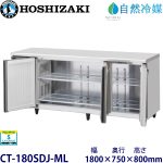 CT-180SDJ-ML ホシザキ【自然冷媒】横型恒温高湿庫