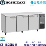 CT-180SDJ-R ホシザキ【自然冷媒】横型恒温高湿庫