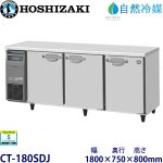 CT-180SDJ ホシザキ【自然冷媒】横型恒温高湿庫