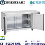 CT-150SDJ-RML ホシザキ【自然冷媒】横型恒温高湿庫