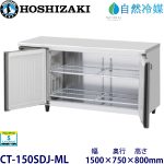 CT-150SDJ-ML ホシザキ【自然冷媒】横型恒温高湿庫