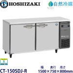 CT-150SDJ-R ホシザキ【自然冷媒】横型恒温高湿庫