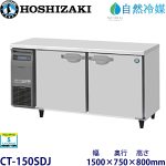 CT-150SDJ ホシザキ【自然冷媒】横型恒温高湿庫