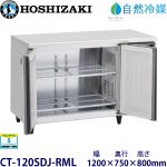 CT-120SDJ-RML ホシザキ【自然冷媒】横型恒温高湿庫