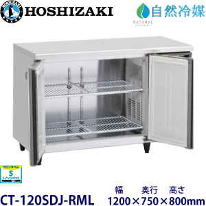 CT-120SDJ-RML ホシザキ【自然冷媒】横型恒温高湿庫 業務用 新品