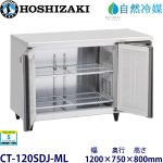 CT-120SDJ-ML ホシザキ【自然冷媒】横型恒温高湿庫
