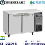 CT-120SDJ-R ホシザキ【自然冷媒】横型恒温高湿庫