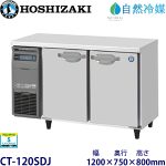 CT-120SDJ ホシザキ【自然冷媒】横型恒温高湿庫