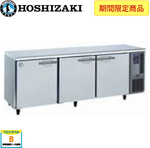 ホシザキ横型冷蔵庫《省エネ》インバーター