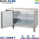 LVC-120WX-F フクシマガリレイ【ノンフロン】横型恒温高湿庫