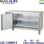 LVC-150WX-F フクシマガリレイ【ノンフロン】横型恒温高湿庫