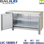 LVC-180WX-F フクシマガリレイ【ノンフロン】横型恒温高湿庫