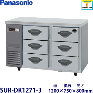 【業務用】Panasonic 3段ドロワータイプ冷蔵庫《インバーター》