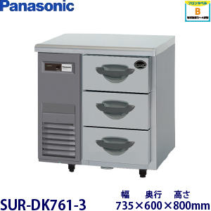 【業務用】Panasonic 3段ドロワータイプ冷蔵庫《インバーター》