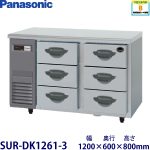 SUR-DK1261-3 Panasonic パナソニック 3段ドロワータイプ冷蔵庫 業務用 新品