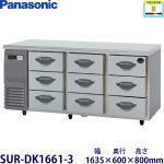 SUR-DK1661-3 Panasonic パナソニック 3段ドロワータイプ冷蔵庫 業務用 新品