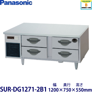 【業務用】パナソニック  2段ドロワータイプ冷蔵庫