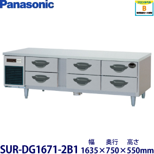 【業務用】Panasonic 2段ドロワータイプ冷蔵庫