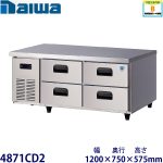 4871CD2 Daiwa2段ドロワータイプ冷蔵庫