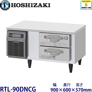 RTL-90DNCG ホシザキ 2段ドロワータイプ冷蔵庫 業務用 新品