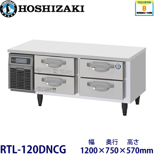 RTL-120DNCG ホシザキ 2段ドロワータイプ冷蔵庫 業務用 新品