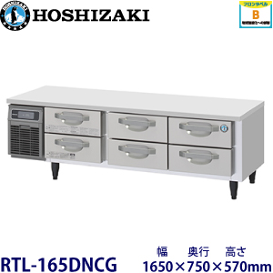 RTL-165DNCG ホシザキ 2段ドロワータイプ冷蔵庫 業務用 新品
