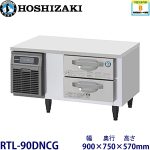 RTL-90DDCG ホシザキ 2段ドロワータイプ冷蔵庫
