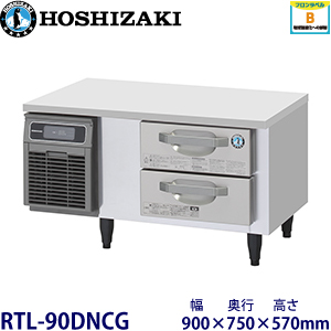 RTL-90DDCG ホシザキ 2段ドロワータイプ冷蔵庫
