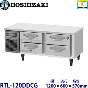 RTL-120DDCG ホシザキ 2段ドロワータイプ冷蔵庫 業務用 新品