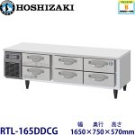 RTL-165DDCG ホシザキ 2段ドロワータイプ冷蔵庫