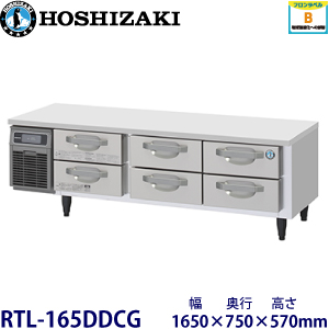 RTL-165DDCG ホシザキ 2段ドロワータイプ冷蔵庫