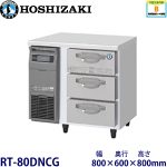 RT-80DNCG ホシザキ 3段ドロワータイプ冷蔵庫 業務用 新品