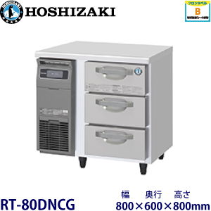 RT-80DNCG ホシザキ 3段ドロワータイプ冷蔵庫 業務用 新品