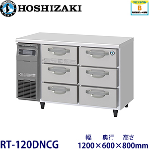 RT-120DNCG ホシザキ 3段ドロワータイプ冷蔵庫 業務用 新品