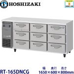 RT-165DNCG ホシザキ 3段ドロワータイプ冷蔵庫 業務用 新品