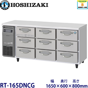 RT-165DNCG ホシザキ 3段ドロワータイプ冷蔵庫 業務用 新品