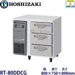 RT-80DDCG ホシザキ 3段ドロワータイプ冷蔵庫 業務用 新品