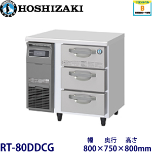 RT-80DDCG ホシザキ 3段ドロワータイプ冷蔵庫 業務用 新品