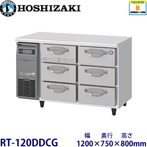 RT-120DDCG ホシザキ 3段ドロワータイプ冷蔵庫
