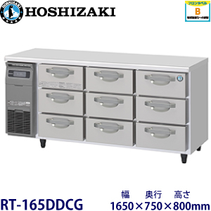 RT-165DDCG ホシザキ 3段ドロワータイプ冷蔵庫 業務用 新品