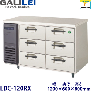 LDC-120RX フクシマガリレイ【ノンフロン】3段ドロワータイプ冷蔵庫