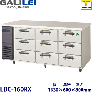 LDC-160RX フクシマガリレイ【ノンフロン】3段ドロワータイプ冷蔵庫