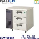 LDW-080RX フクシマガリレイ【ノンフロン】3段ドロワータイプ冷蔵庫