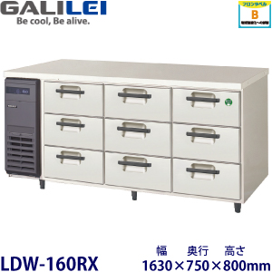 LDW-160RX フクシマガリレイ【ノンフロン】3段ドロワータイプ冷蔵庫