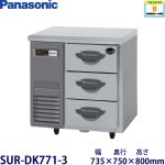 SUR-DK771-3 Panasonic パナソニック 3段ドロワータイプ冷蔵庫 業務用 新品