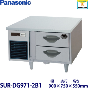 【業務用】Panasonic 2段ドロワータイプ冷蔵庫