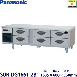 SUR-DG1661-2B1 Panasonic パナソニック 2段ドロワータイプ冷蔵庫 業務用 新品