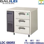 LDC-080RX フクシマガリレイ【ノンフロン】3段ドロワータイプ冷蔵庫