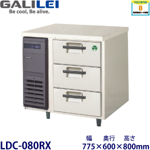 LDC-080RX フクシマガリレイ【ノンフロン】3段ドロワータイプ冷蔵庫