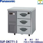 SUF-DK771-3 Panasonic 3段ドロワータイプ冷凍庫